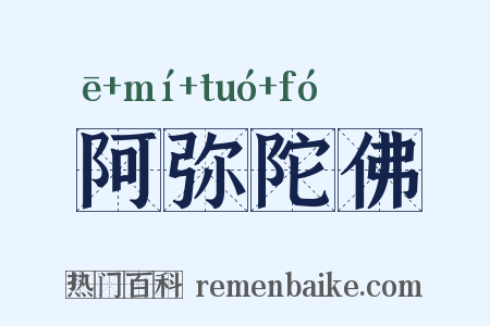 阿弥陀佛是什么意思的图片